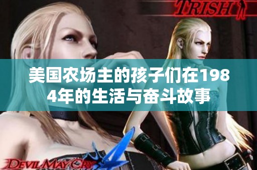 美国农场主的孩子们在1984年的生活与奋斗故事
