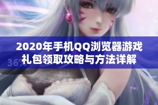 2020年手机QQ浏览器游戏礼包领取攻略与方法详解