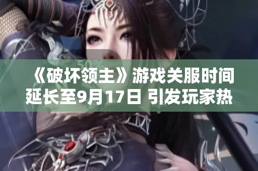 《破坏领主》游戏关服时间延长至9月17日 引发玩家热议