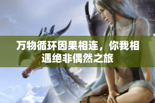 万物循环因果相连，你我相遇绝非偶然之旅