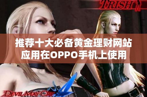 推荐十大必备黄金理财网站应用在OPPO手机上使用