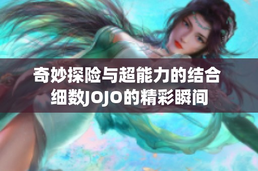奇妙探险与超能力的结合 细数JOJO的精彩瞬间