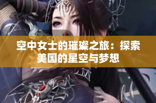 空中女士的璀璨之旅：探索美国的星空与梦想