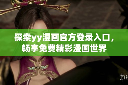 探索yy漫画官方登录入口，畅享免费精彩漫画世界