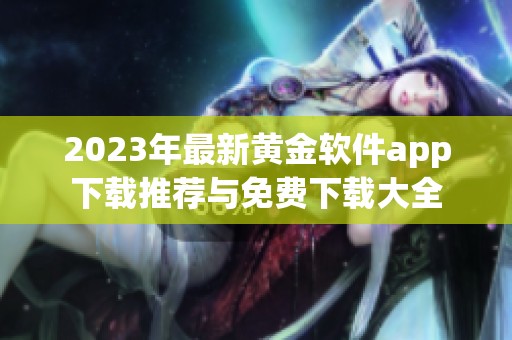 2023年最新黄金软件app下载推荐与免费下载大全