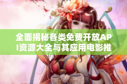 全面揭秘各类免费开放API资源大全与其应用电影推荐