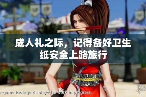 成人礼之际，记得备好卫生纸安全上路旅行