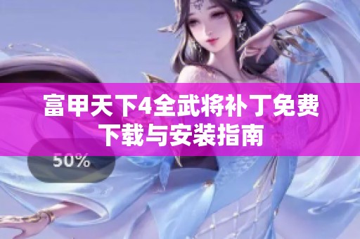 富甲天下4全武将补丁免费下载与安装指南