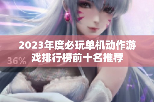 2023年度必玩单机动作游戏排行榜前十名推荐