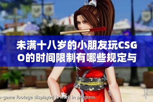 未满十八岁的小朋友玩CSGO的时间限制有哪些规定与建议