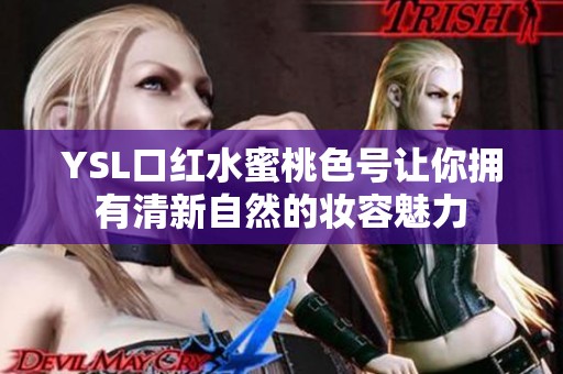YSL口红水蜜桃色号让你拥有清新自然的妆容魅力