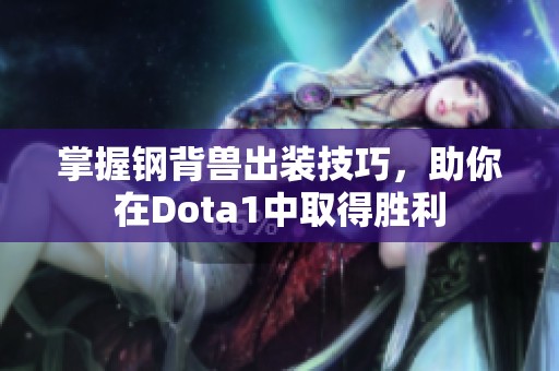 掌握钢背兽出装技巧，助你在Dota1中取得胜利