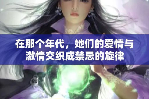 在那个年代，她们的爱情与激情交织成禁忌的旋律