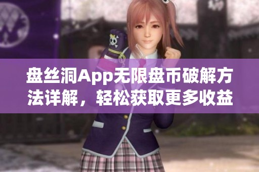 盘丝洞App无限盘币破解方法详解，轻松获取更多收益技巧