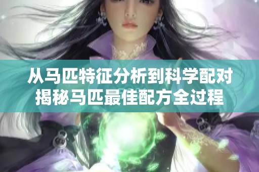 从马匹特征分析到科学配对揭秘马匹最佳配方全过程