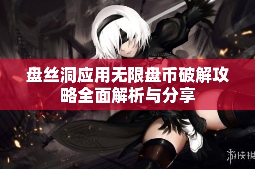 盘丝洞应用无限盘币破解攻略全面解析与分享