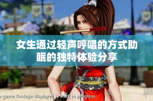 女生通过轻声哼唱的方式助眠的独特体验分享