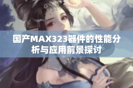 国产MAX323器件的性能分析与应用前景探讨