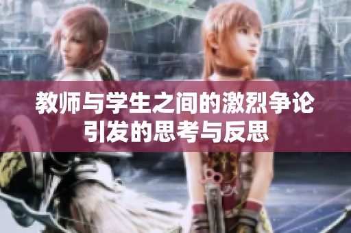 教师与学生之间的激烈争论引发的思考与反思