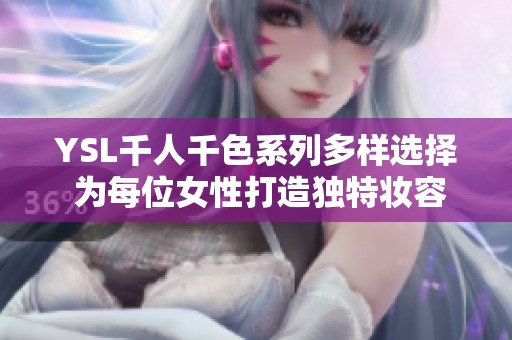 YSL千人千色系列多样选择 为每位女性打造独特妆容