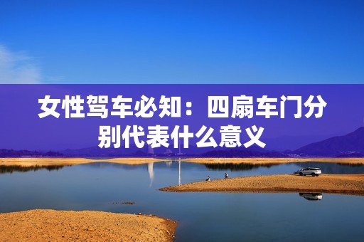 女性驾车必知：四扇车门分别代表什么意义