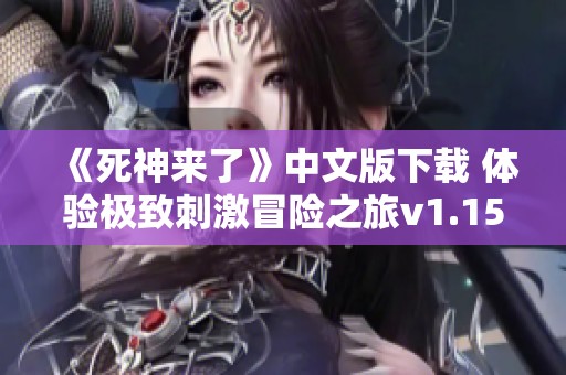 《死神来了》中文版下载 体验极致刺激冒险之旅v1.15.664