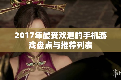 2017年最受欢迎的手机游戏盘点与推荐列表