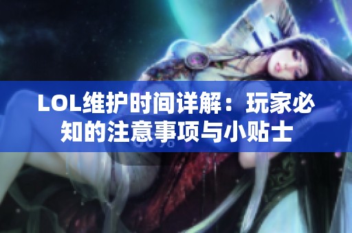 LOL维护时间详解：玩家必知的注意事项与小贴士