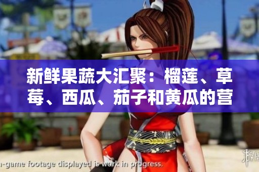新鲜果蔬大汇聚：榴莲、草莓、西瓜、茄子和黄瓜的营养之旅