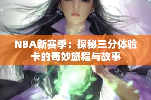 NBA新赛季：探秘三分体验卡的奇妙旅程与故事