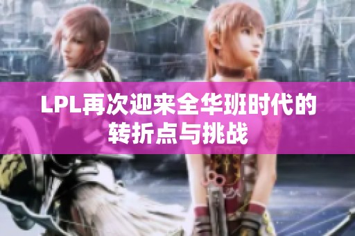 LPL再次迎来全华班时代的转折点与挑战