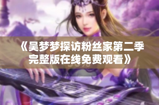 《吴梦梦探访粉丝家第二季完整版在线免费观看》