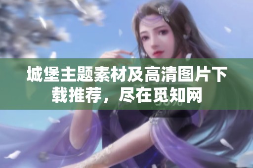 城堡主题素材及高清图片下载推荐，尽在觅知网