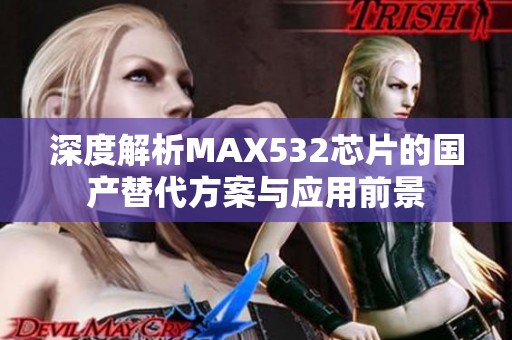 深度解析MAX532芯片的国产替代方案与应用前景