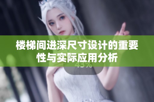 楼梯间进深尺寸设计的重要性与实际应用分析
