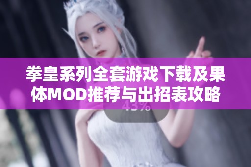 拳皇系列全套游戏下载及果体MOD推荐与出招表攻略分享