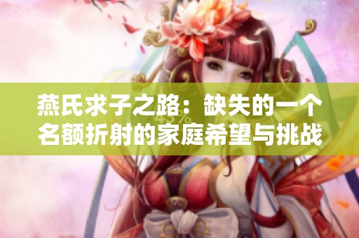 燕氏求子之路：缺失的一个名额折射的家庭希望与挑战