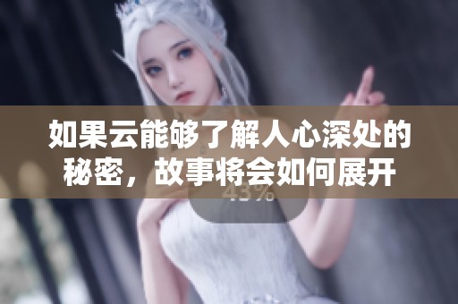 如果云能够了解人心深处的秘密，故事将会如何展开