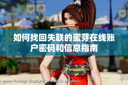 如何找回失联的蜜芽在线账户密码和信息指南
