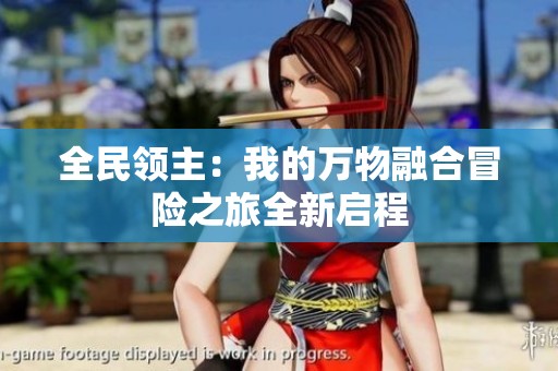 全民领主：我的万物融合冒险之旅全新启程