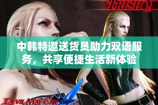 中韩特邀送货员助力双语服务，共享便捷生活新体验