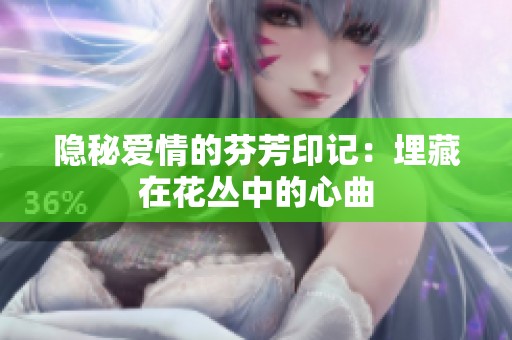 隐秘爱情的芬芳印记：埋藏在花丛中的心曲