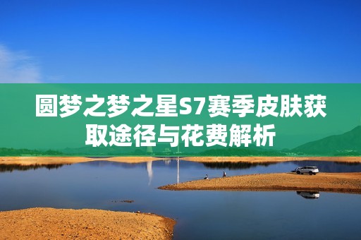圆梦之梦之星S7赛季皮肤获取途径与花费解析