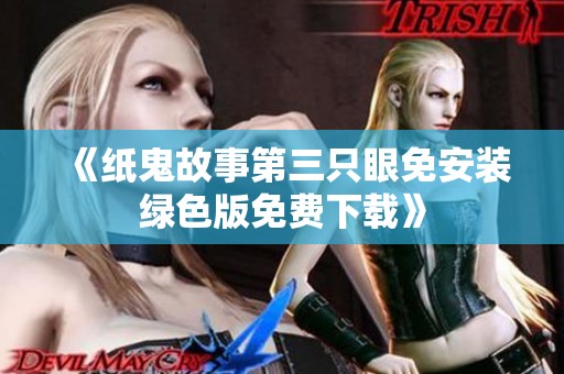 《纸鬼故事第三只眼免安装绿色版免费下载》