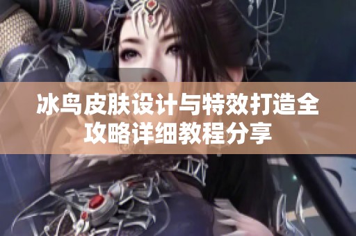 冰鸟皮肤设计与特效打造全攻略详细教程分享
