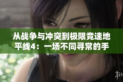 从战争与冲突到极限竞速地平线4：一场不同寻常的手游盛宴