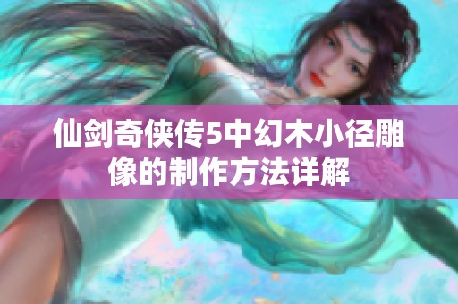 仙剑奇侠传5中幻木小径雕像的制作方法详解