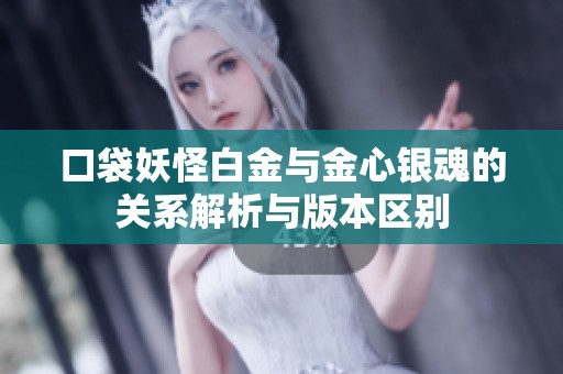 口袋妖怪白金与金心银魂的关系解析与版本区别