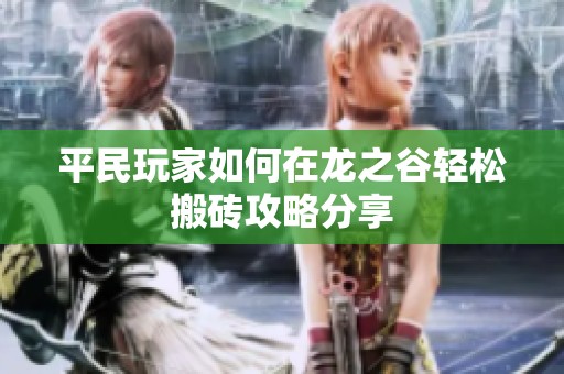 平民玩家如何在龙之谷轻松搬砖攻略分享