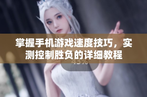 掌握手机游戏速度技巧，实测控制胜负的详细教程